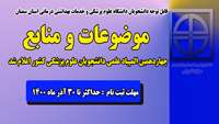 موضوعات و منابع چهاردهمین المپیاد علمی دانشجویان علوم پزشکی اعلام شد 